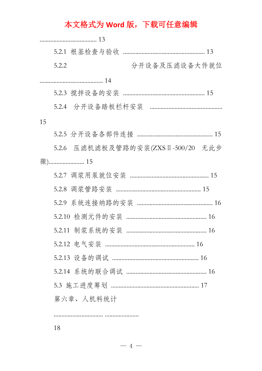 新型公共交通系统试验段盾构工程泥水处理系统施工方案_第4页