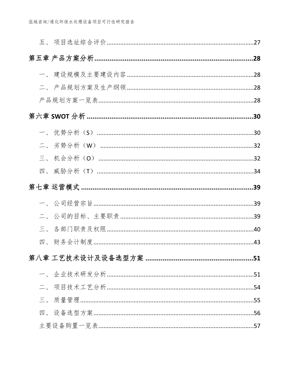 通化环保水处理设备项目可行性研究报告（范文参考）_第3页