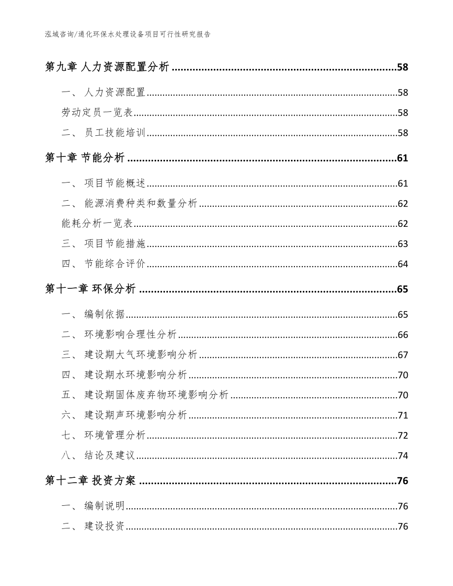 通化环保水处理设备项目可行性研究报告（范文参考）_第4页