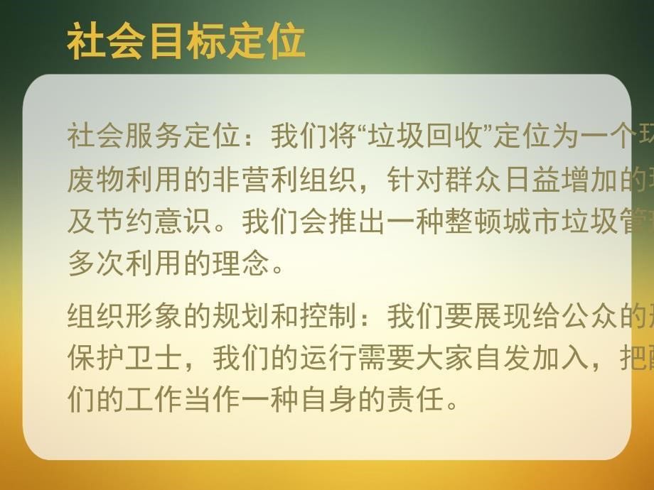 非营利组织课程报告PPT垃圾回收非营利组织PPT38页课件_第5页