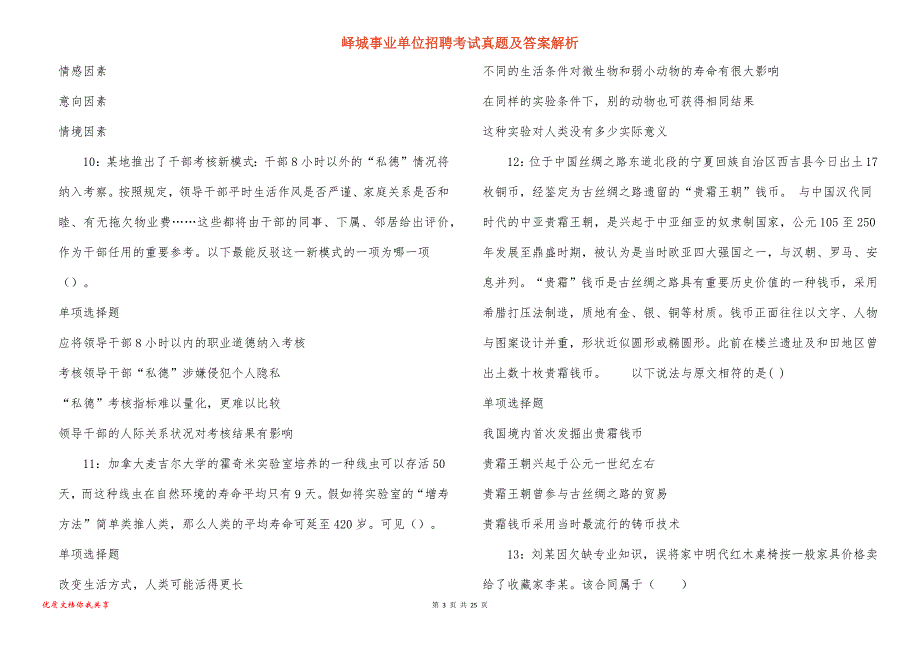 峄城事业单位招聘考试真题及答案解析_5_第3页