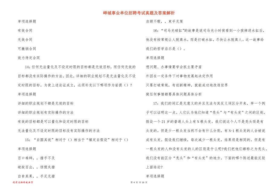 峄城事业单位招聘考试真题及答案解析_5_第4页