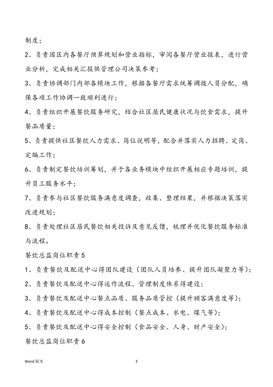 餐饮总监岗位职责2022范本合集_第3页