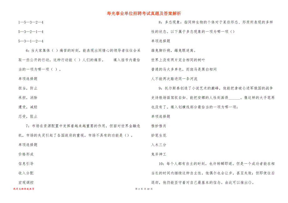 寿光事业单位招聘考试真题及答案解析_4_第2页