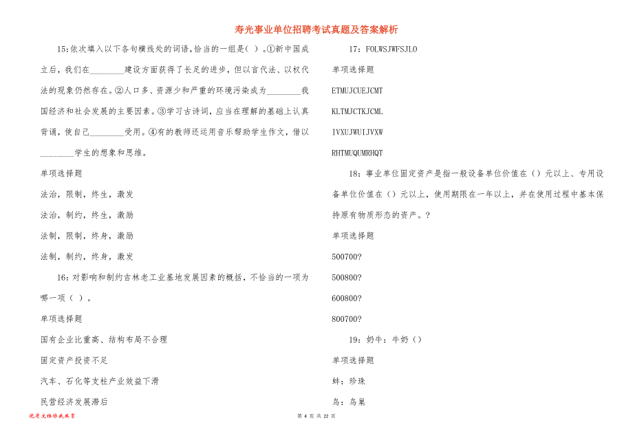 寿光事业单位招聘考试真题及答案解析_4_第4页