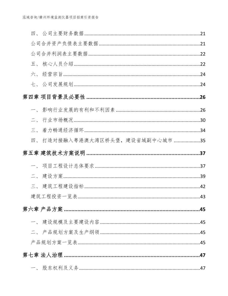 赣州环境监测仪器项目招商引资报告_模板范本_第3页