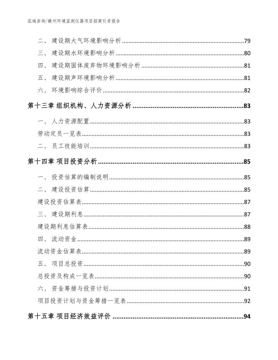 赣州环境监测仪器项目招商引资报告_模板范本_第5页