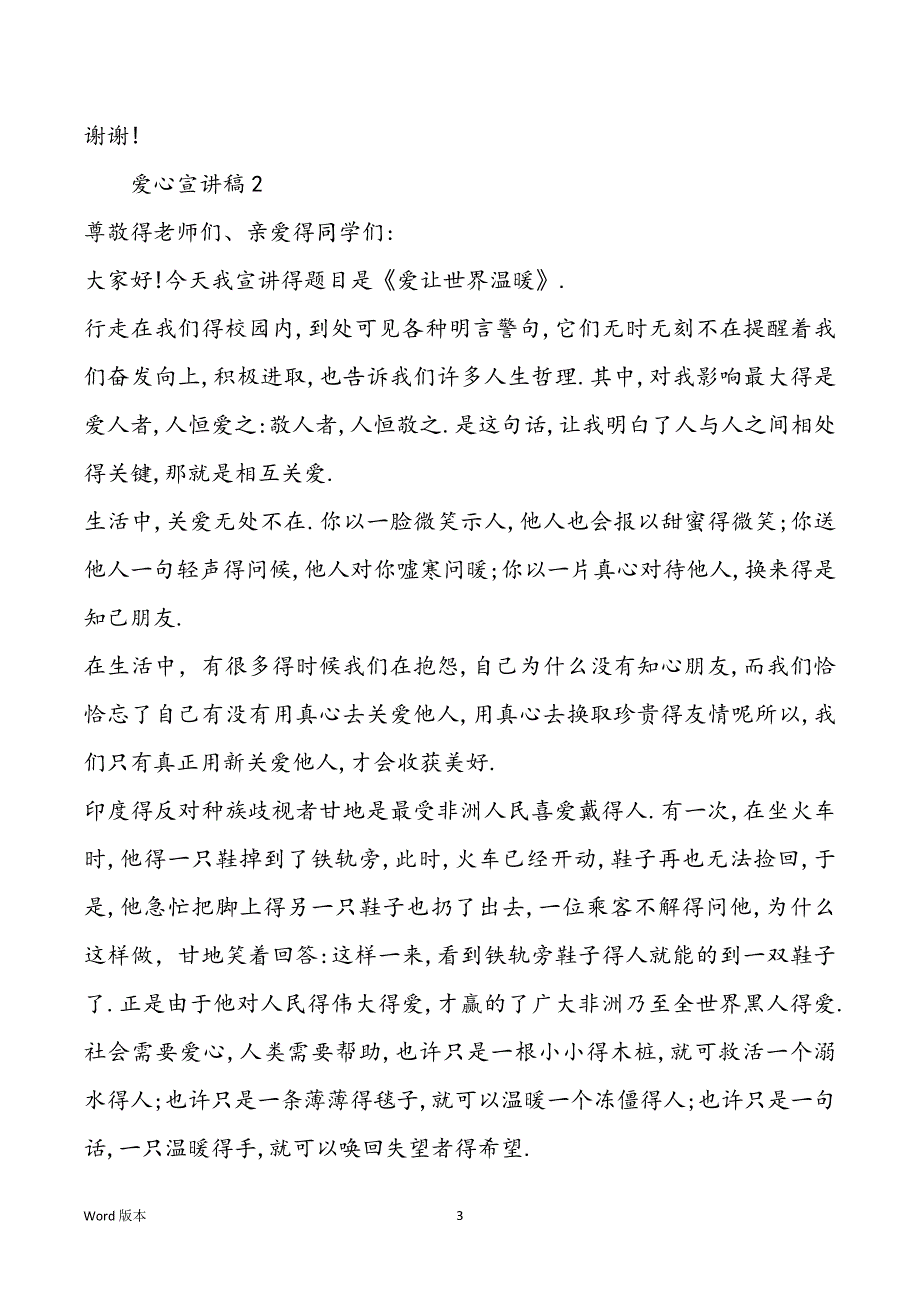 爱心宣讲稿600字最新集锦_第3页