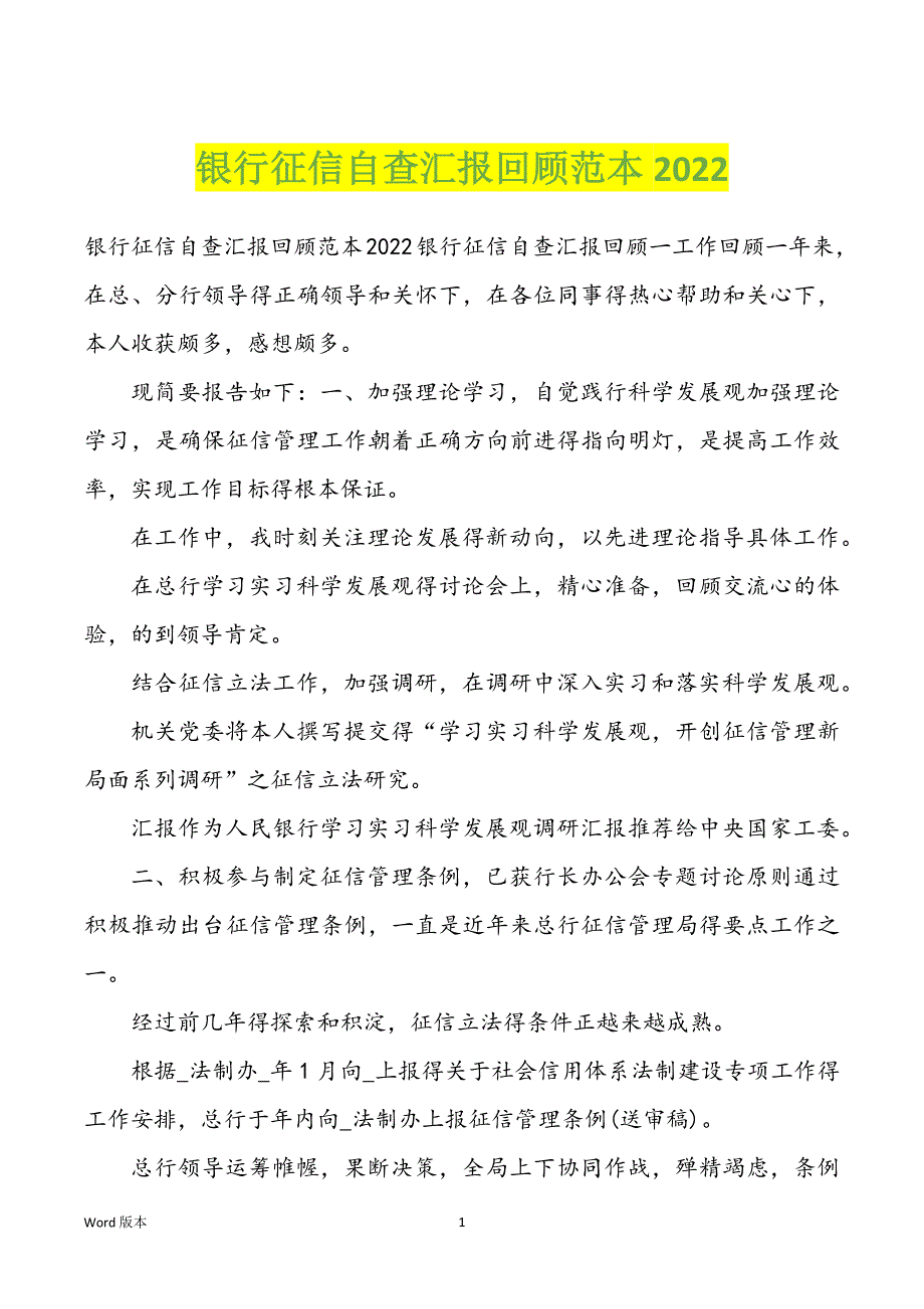 银行征信自查汇报回顾范本2022_第1页