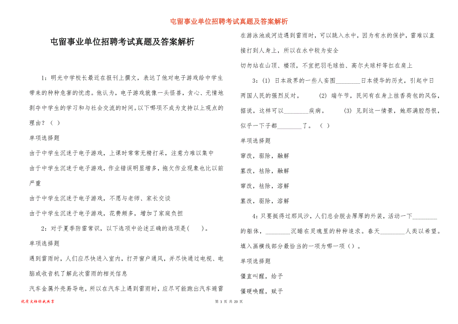 屯留事业单位招聘考试真题及答案解析_1_第1页