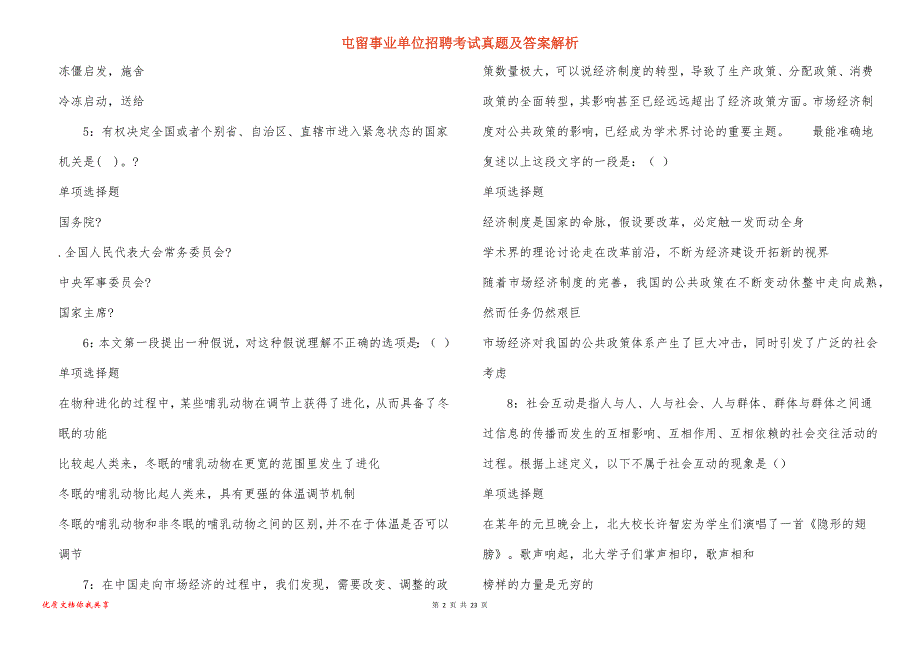 屯留事业单位招聘考试真题及答案解析_1_第2页