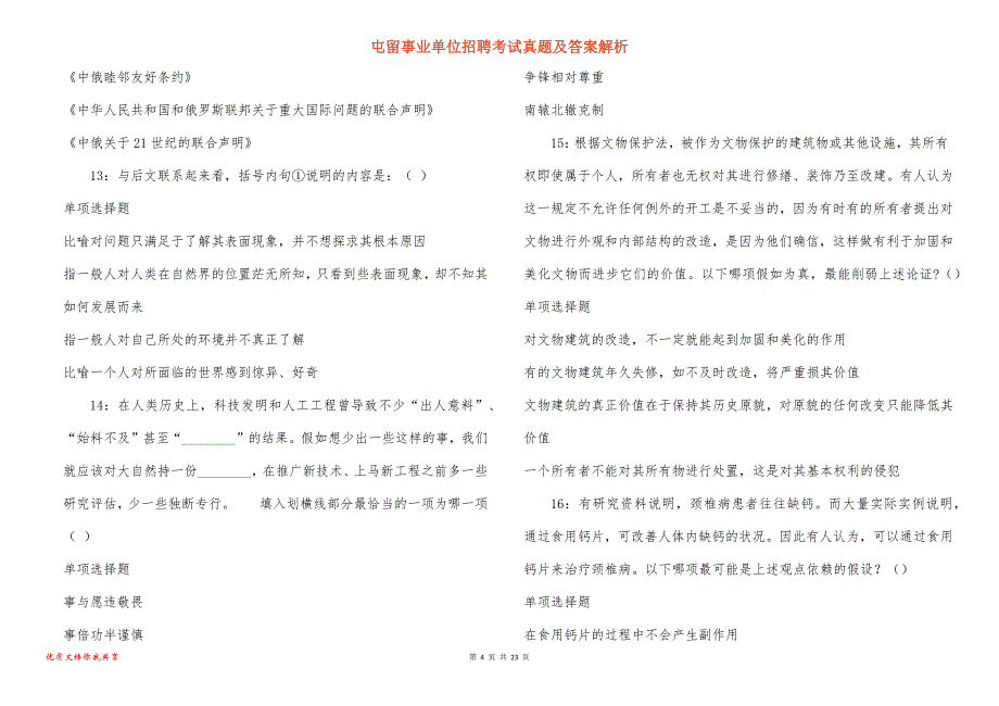 屯留事业单位招聘考试真题及答案解析_1_第4页