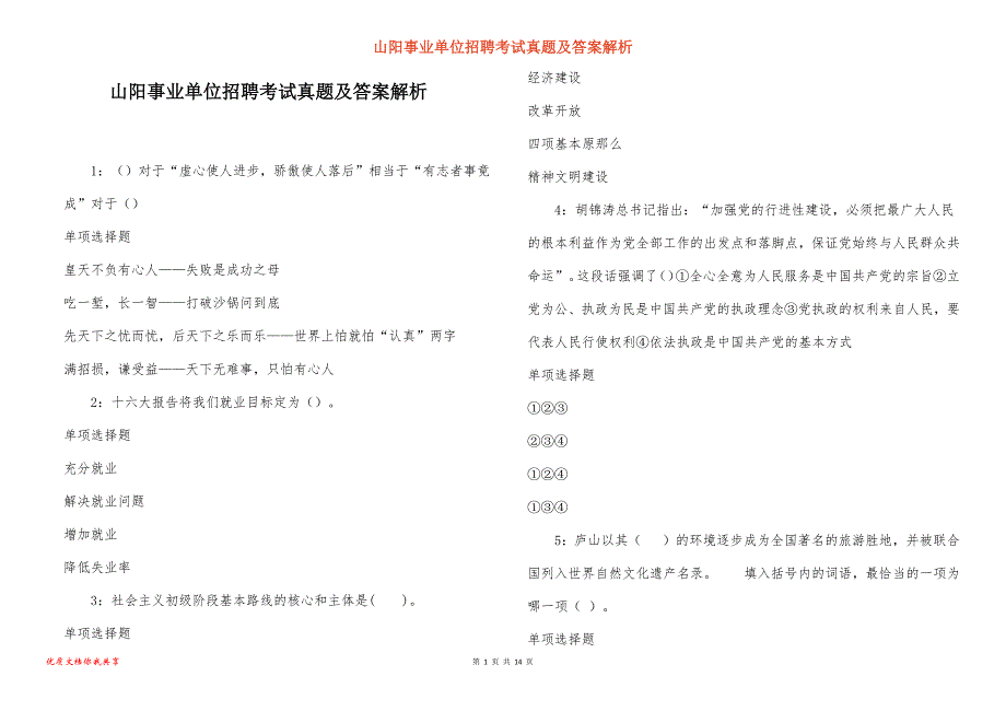 山阳事业单位招聘考试真题及答案解析_1_第1页