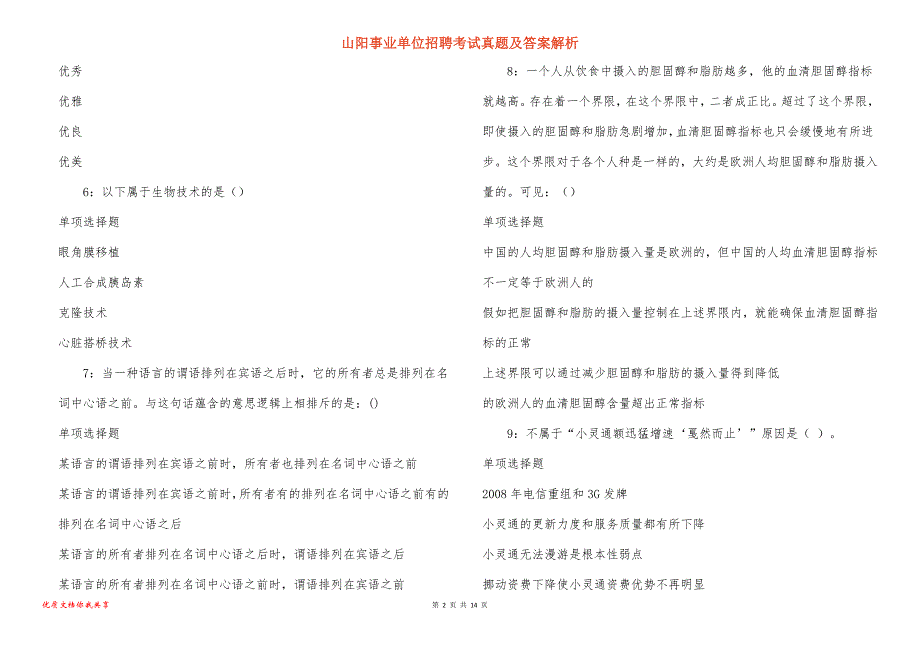 山阳事业单位招聘考试真题及答案解析_1_第2页