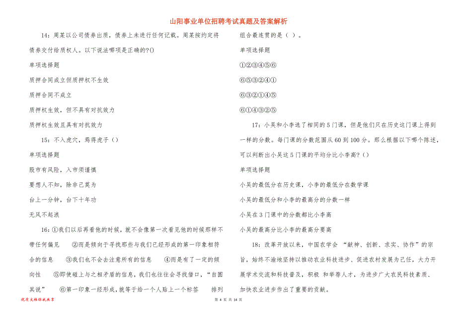 山阳事业单位招聘考试真题及答案解析_1_第4页