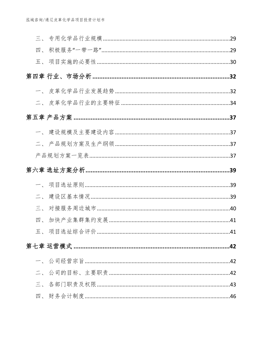 通辽皮革化学品项目投资计划书【参考模板】_第2页