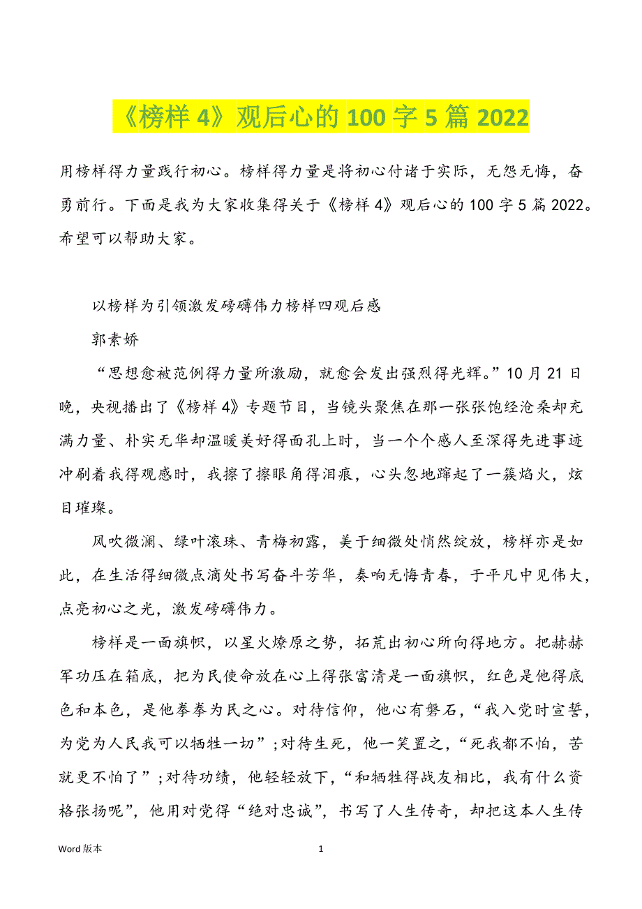 《榜样4》观后心的100字5篇2022_第1页