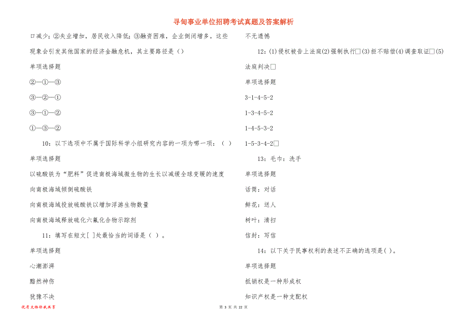 寻甸事业单位招聘考试真题及答案解析_9_第3页