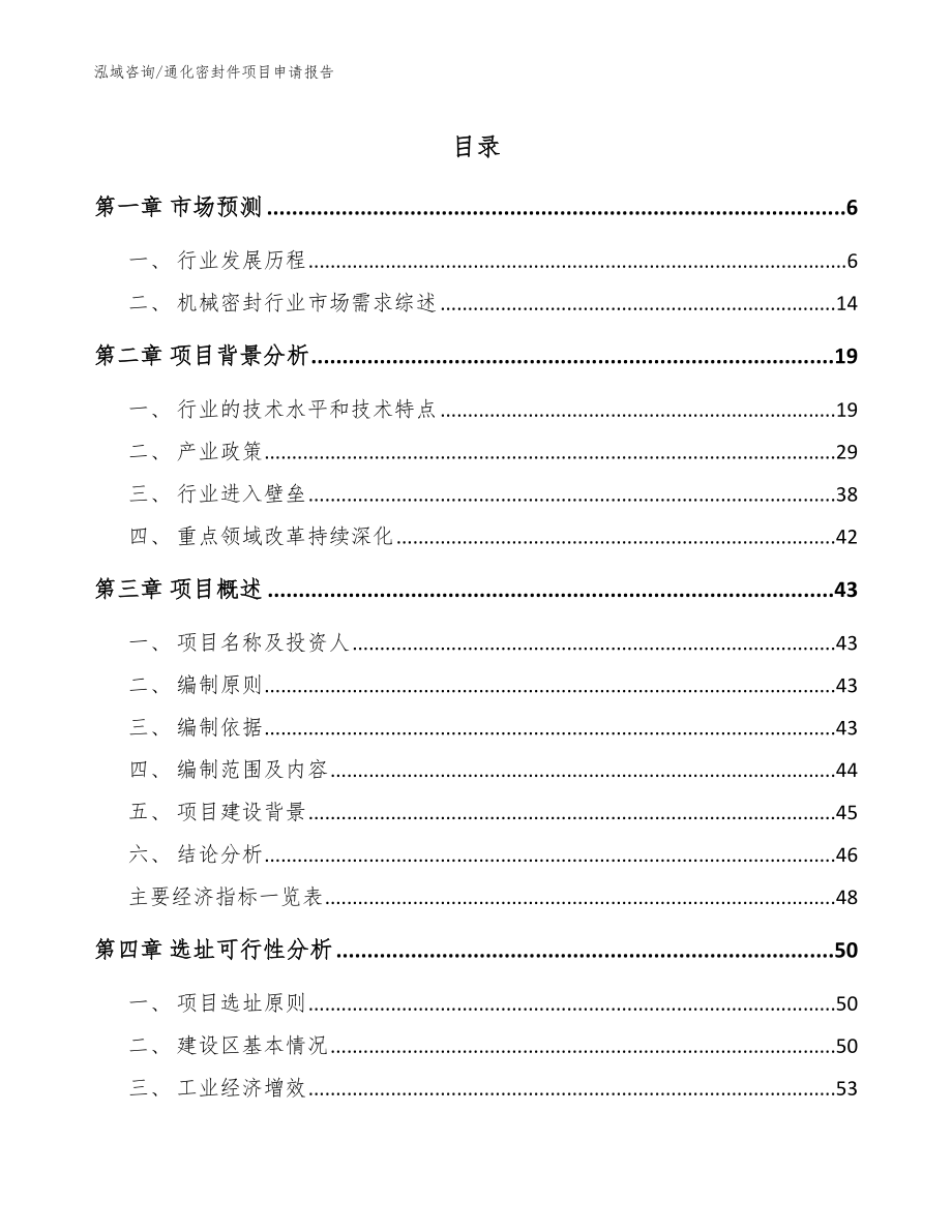 通化密封件项目申请报告【模板】_第1页