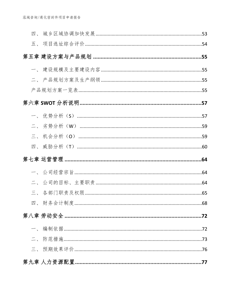 通化密封件项目申请报告【模板】_第2页