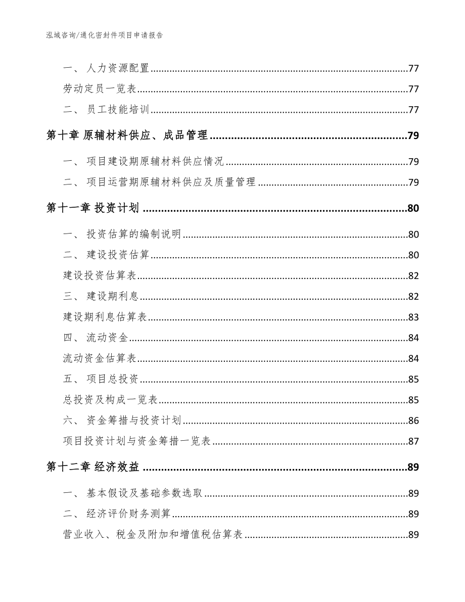 通化密封件项目申请报告【模板】_第3页