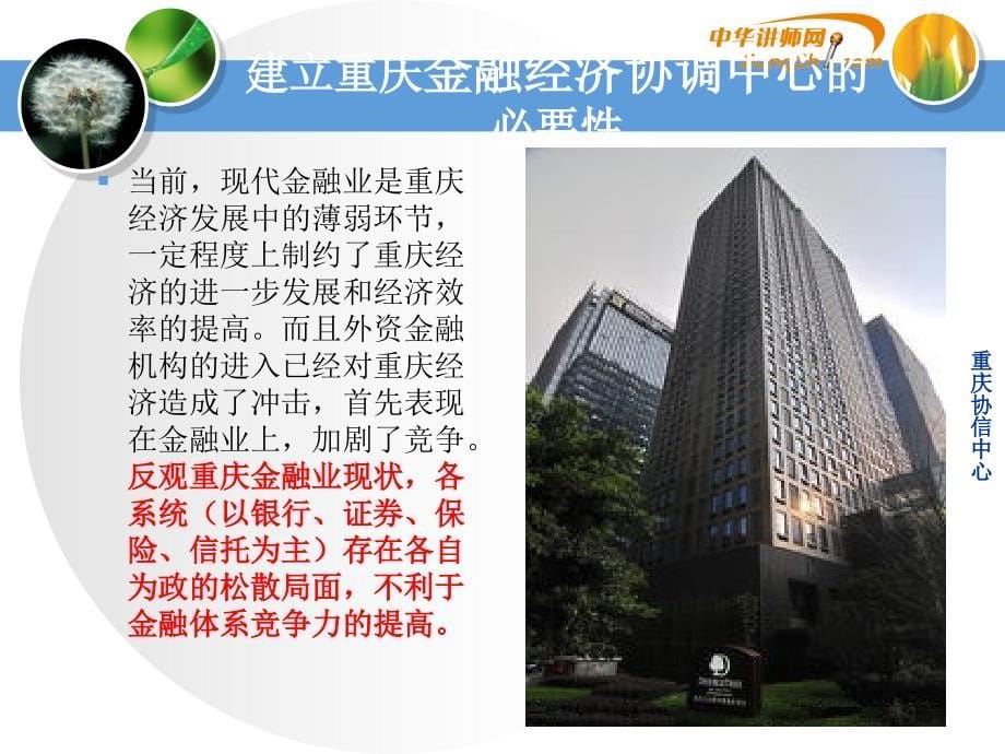 打造金融、经济协调中心助推重庆经济培训课件_第5页