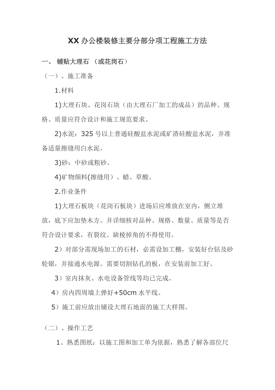 XX办公楼装修主要分部分项工程施工方法_第1页