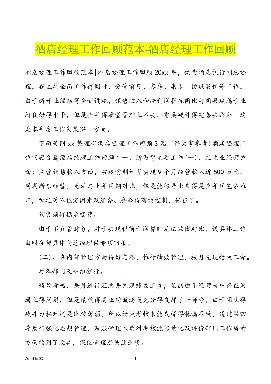 酒店经理工作回顾范本-酒店经理工作回顾_第1页