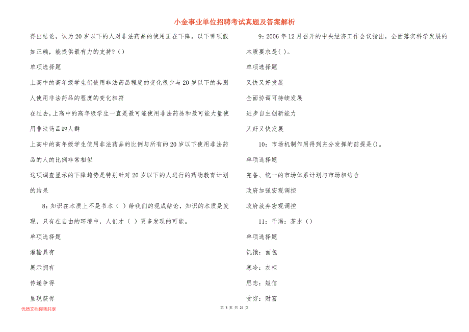 小金事业单位招聘考试真题及答案解析_5_第3页