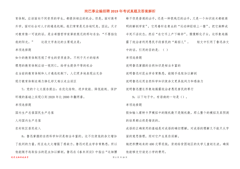 岗巴事业编招聘2019年考试真题及答案解析_4_第2页