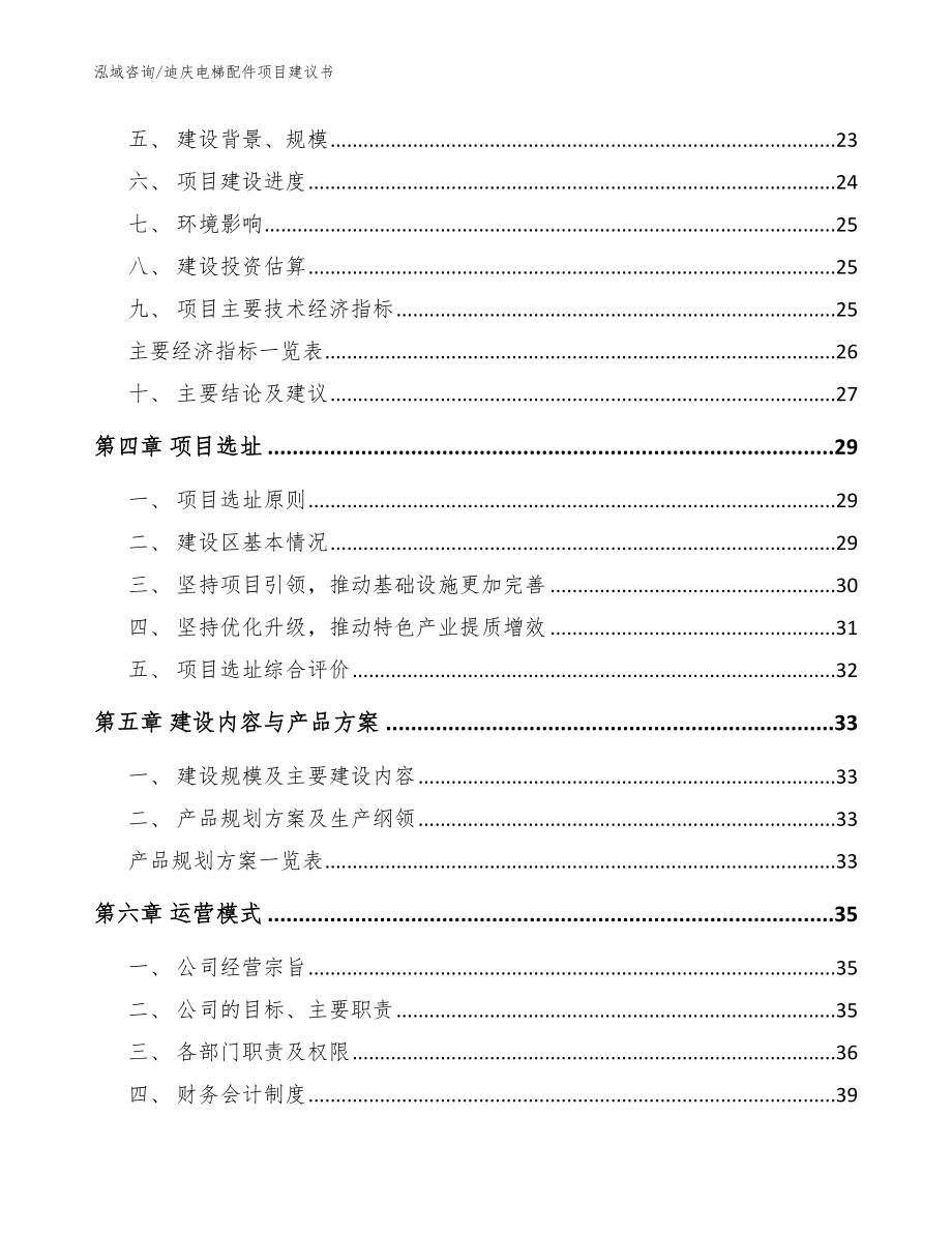 迪庆电梯配件项目建议书_范文_第3页