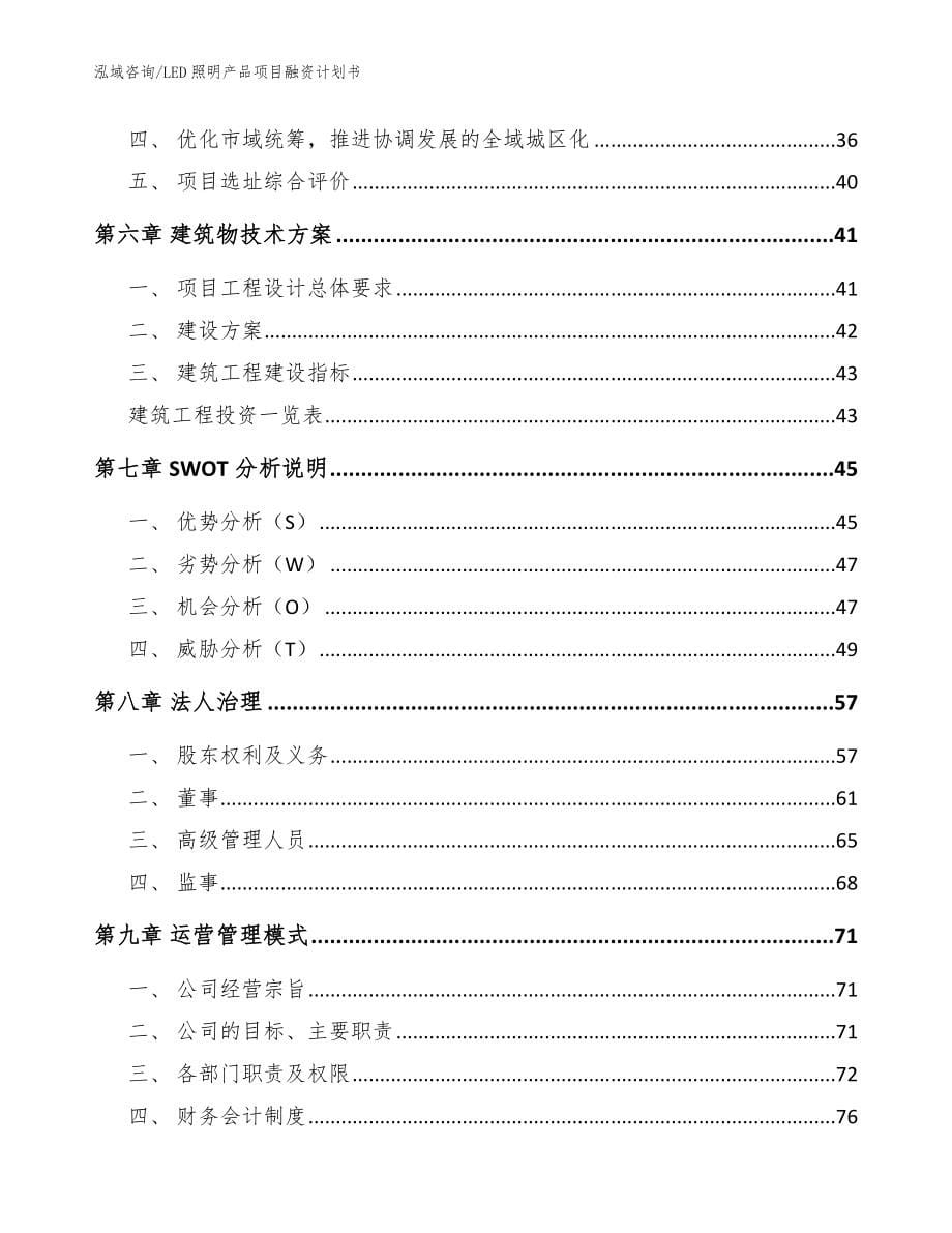 LED照明产品项目融资计划书【模板范文】_第5页