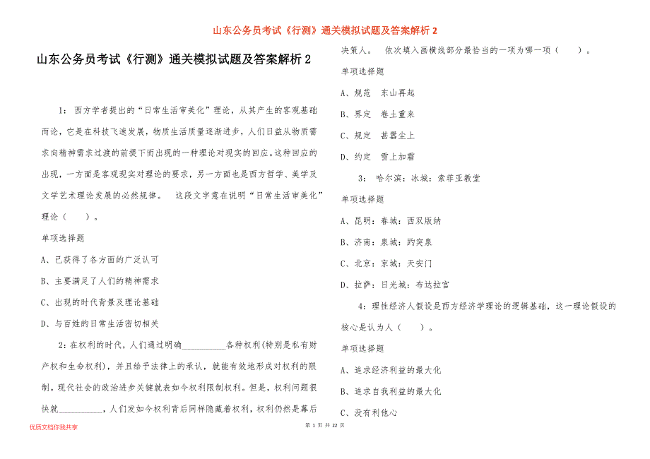 山东公务员考试《行测》通关模拟试题及答案解析2_第1页