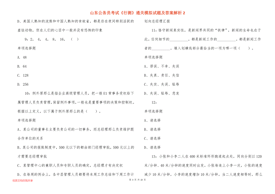 山东公务员考试《行测》通关模拟试题及答案解析2_第3页