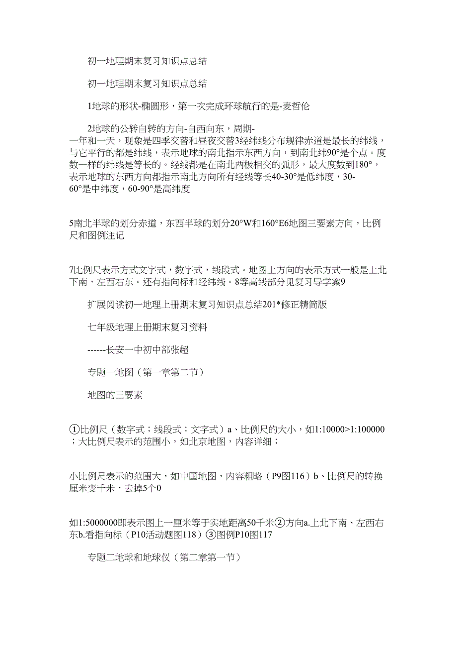 2022年初一地理期末复习知识点总结_第1页