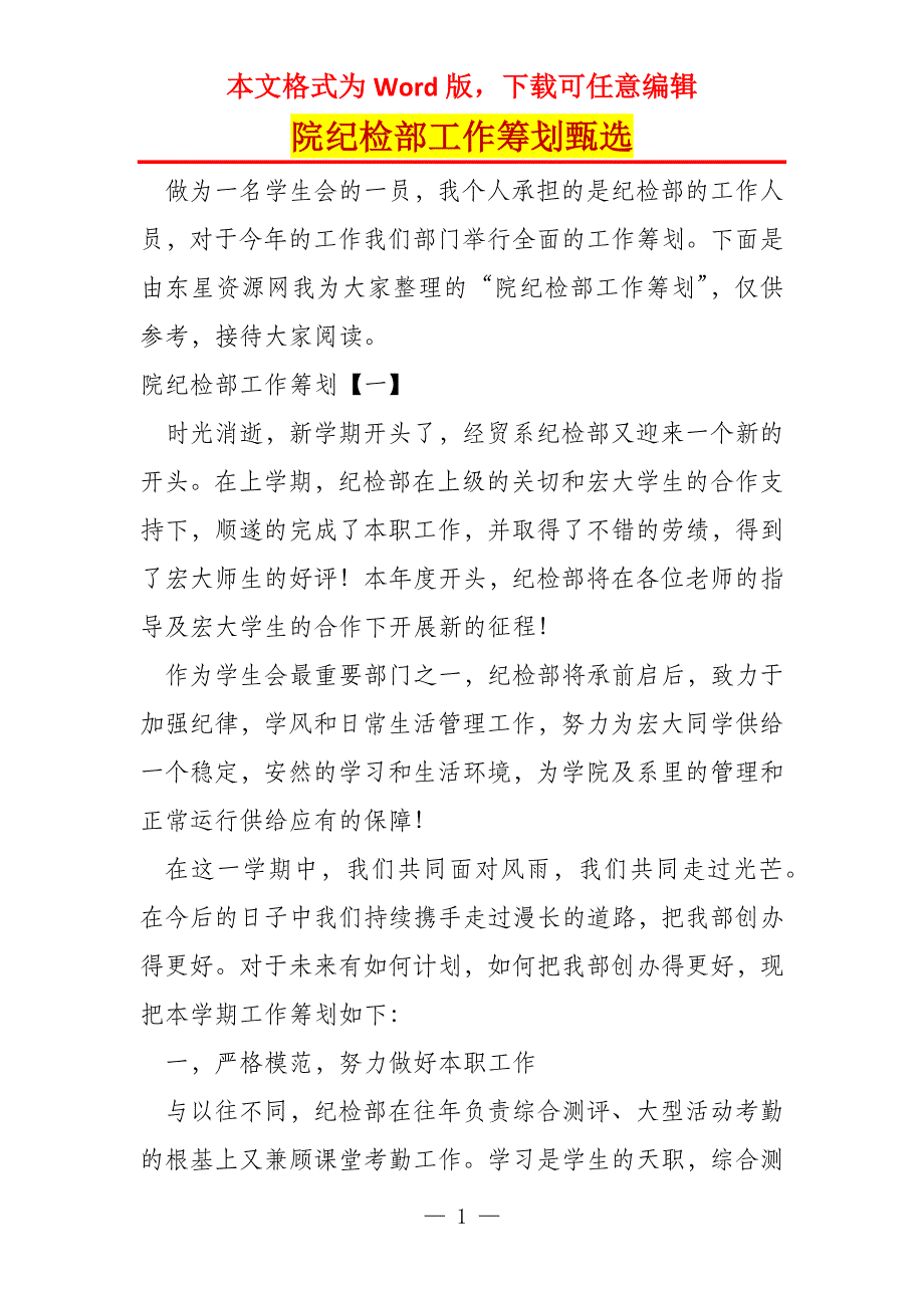 院纪检部工作筹划甄选_第1页