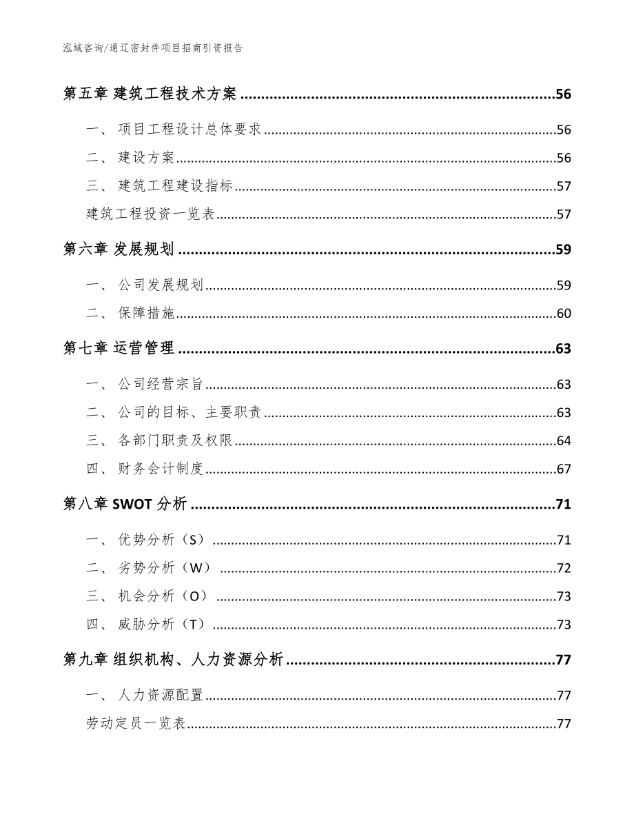 通辽密封件项目招商引资报告【模板范文】_第3页