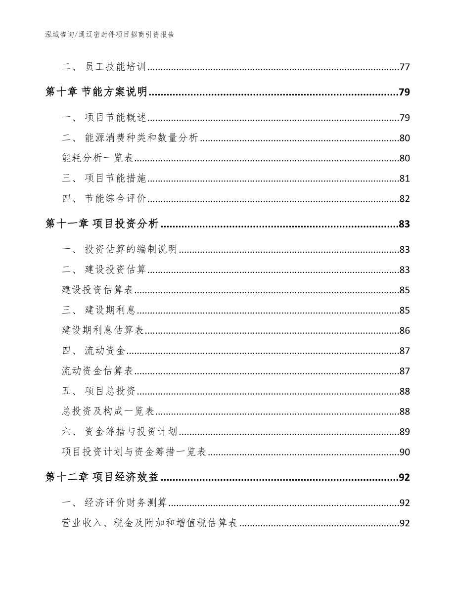 通辽密封件项目招商引资报告【模板范文】_第4页