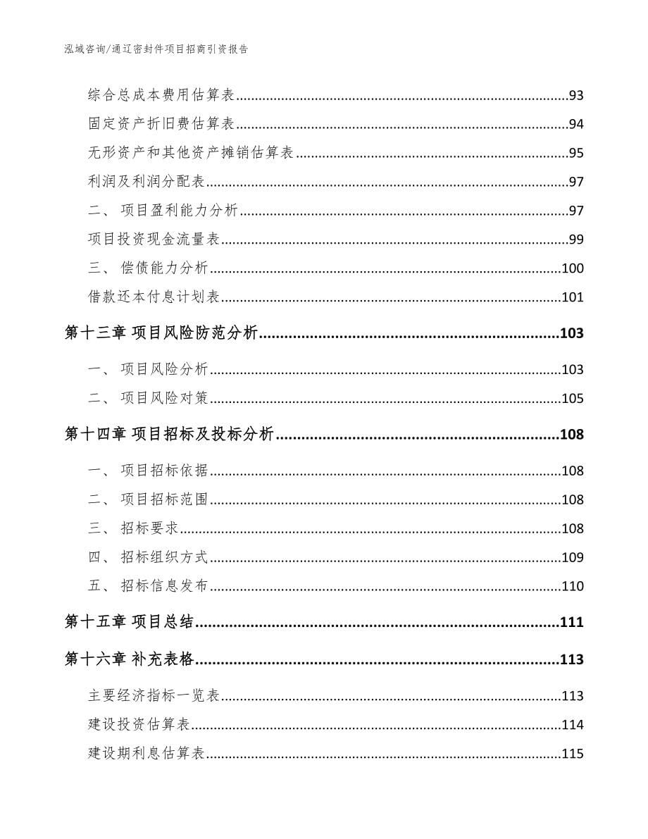 通辽密封件项目招商引资报告【模板范文】_第5页