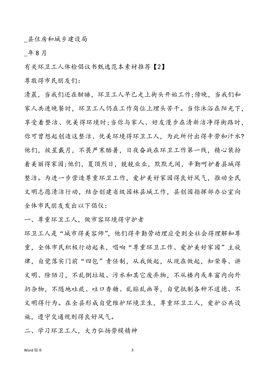 有关环卫工人体检倡议书甄选范本素材推荐_第3页