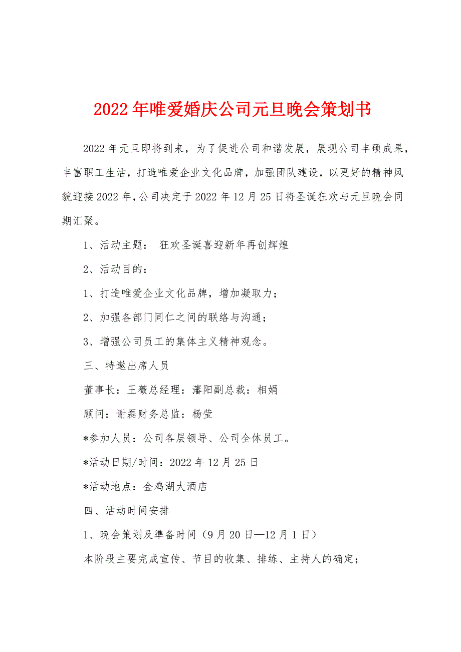 2022年唯爱婚庆公司元旦晚会策划书_第1页