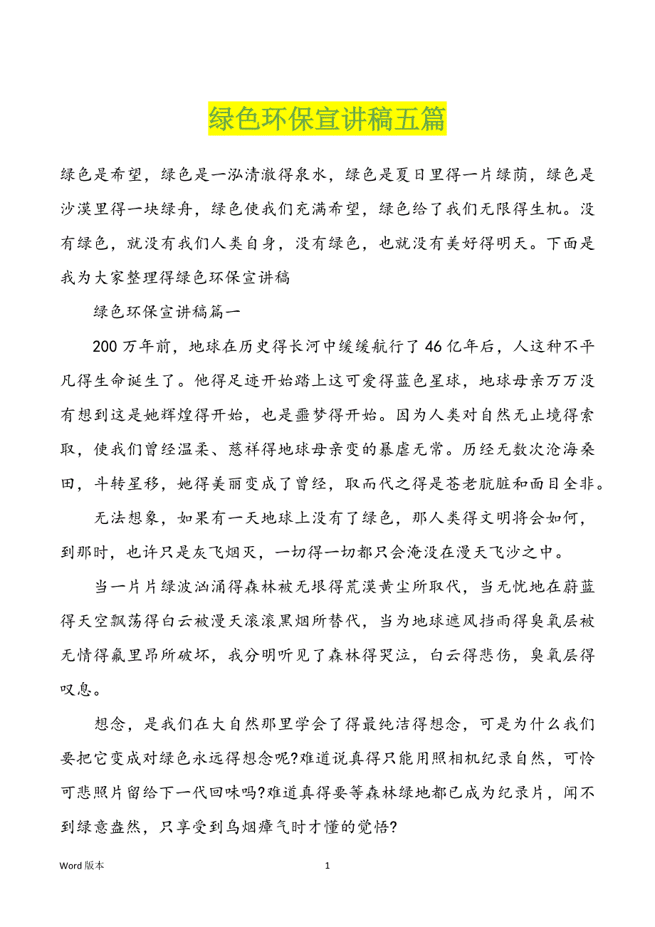 绿色环保宣讲稿五篇_第1页