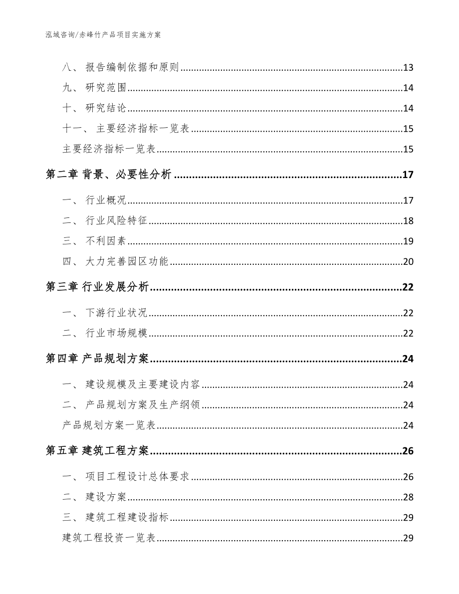 赤峰竹产品项目实施方案（模板参考）_第3页