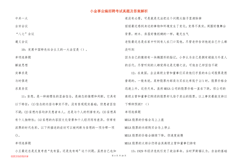 小金事业编招聘考试真题及答案解析_1_第3页