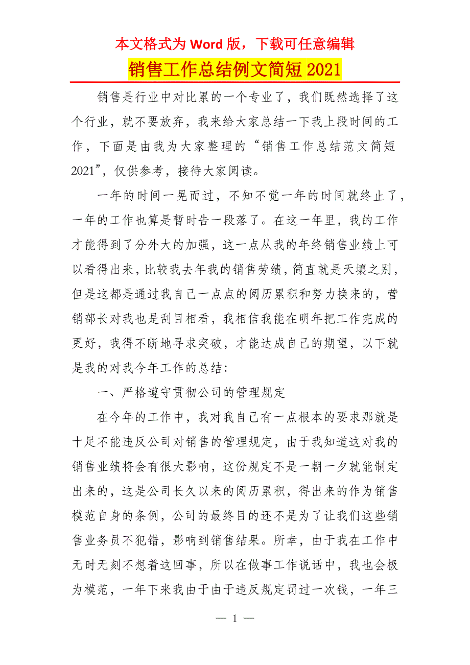 销售工作总结例文简短2021_第1页