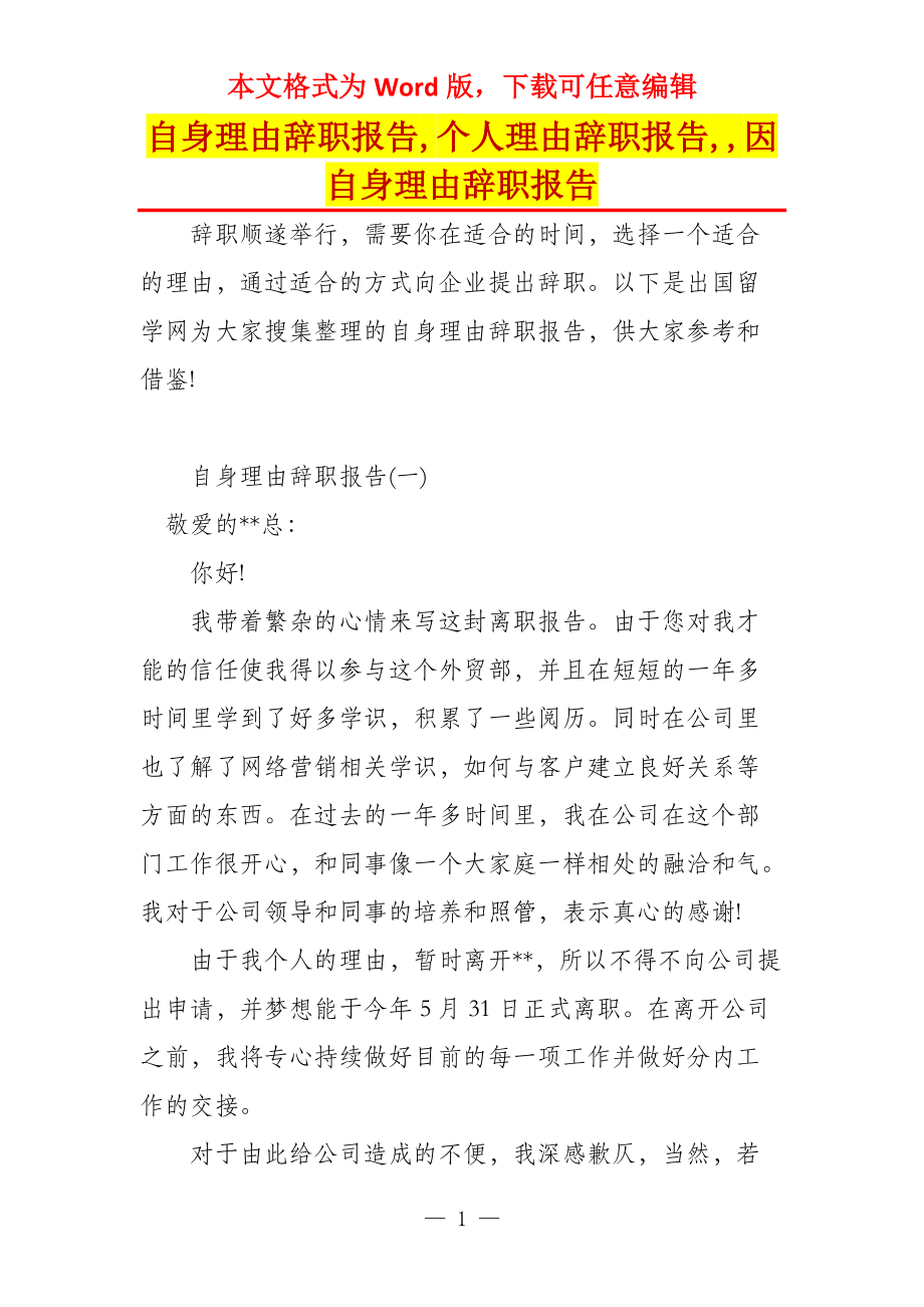 自身理由辞职报告,个人理由辞职报告,,因自身理由辞职报告_第1页