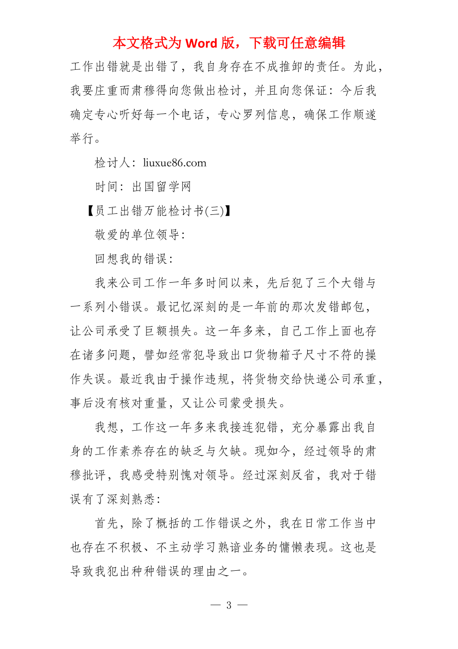 员工出错万能检讨书,员工工作出错万能检讨书例文_第3页