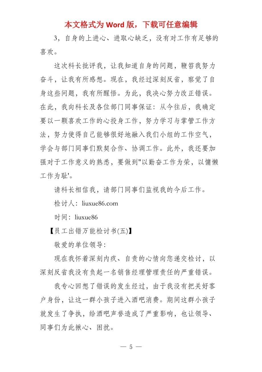 员工出错万能检讨书,员工工作出错万能检讨书例文_第5页