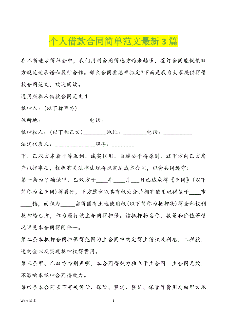 个人借款合同简单范文最新3篇_第1页