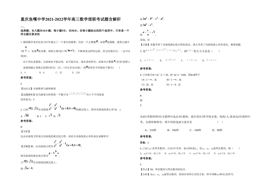 重庆鱼嘴中学2021-2022学年高三数学理联考试题含解析_第1页